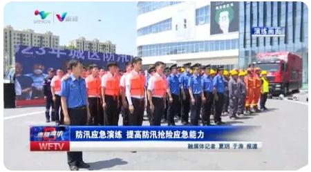 濰坊|組織防汛應(yīng)急演練 ，提高防汛搶險應(yīng)急能力